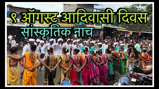 ९ August Adivasi day 2024 Talasari Palghar // Ozare , Godavari, all college dance