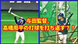 20210529 高橋周平が放った飛球を迎撃しようとするドラゴンズ与田監督のバット捌き！