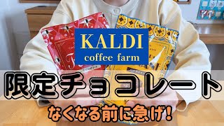 【カルディ】12月後半も新商品が続々登場！今しか食べられない冬季限定チョコは見逃し厳禁です！