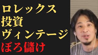 ロレックス投資は儲かります。この方法でやってください。【ヴィンテージロレックス投資/評価額/確定/利益/ひろゆき/切り抜き】