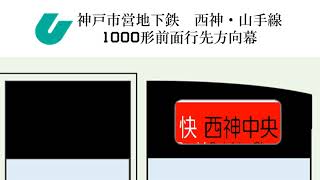 神戸市営地下鉄　西神・山手線1000形　前面行先方向幕再現してみた