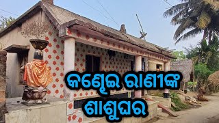 କଣ୍ଢେଇ ରାଣୀଙ୍କ ଶାଶୂଘର 💓//#kandheiranivlog