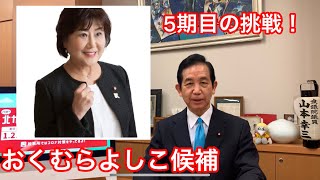 【北九州市議会議員選挙】おくむらよしこさん　5期目の挑戦【小倉北区候補者紹介】