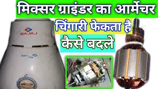 Mixer Grinder Ka Armature Kaise Badle ll Repairing With Niranjan