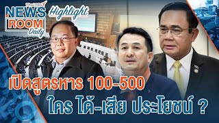 เปิดสูตรหาร 100-500 ใครได้-เสียประโยชน์ ? กับ รศ.ยุทธพร อิสรชัย | Newsroom Daily | 7 ก.ค. 65