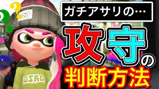 【アサリ苦手な人必見‼️】攻めと守りの判断基準を解説【スプラトゥーン2】