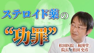 「使うなら止め方を考えよ」うつ病、肥満、胃潰瘍...山ほどあるステロイドの副作用（日本初「薬やめる科」医師：松田史彦 Part③）