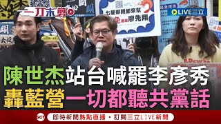 一刀未剪｜導演陳世杰站台喊罷李彥秀:宣布罷免紀錄片正式開拍! 更轟國民黨「一切都在聽共產黨的話」 吳欣岱嗆:李彥秀沒有要在港湖承擔藍毀憲亂政結果!｜焦點人物大現場20250209｜三立新聞台