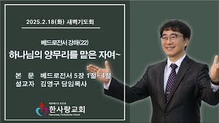 부천 한사랑교회  김영구 담임목사  2025년 2월 18일(화) 새벽기도회