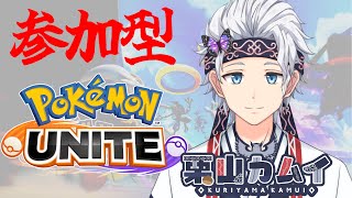 【参加型ポケモンユナイト】ガチ初心者のエンジョイポケモンユナイト※概要欄必読【栗山カムイ/新人Vtuber】