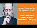 Arindam Mukherjee | Heartland Ari | Making Sense | Hindu Genocide in Chittagong