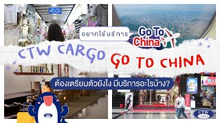 อยากใช้บริการ Go to China ต้องเตรียมตัวยังไง มีบริการอะไรบ้าง ? l CTW CARGO