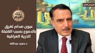 لماذا بكى صدام عندما اخبروه بموعد انتاج القنبلة الذرية العراقية ؟,, تلك الأيام مع د.حميد عبدالله