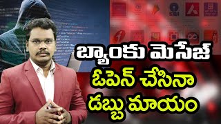 Bank App Calls Also Very Danger | ఆ బ్యాంక్ యాప్ మెసేజ్ ఓపెన్ చేసినా    డబ్బు మాయం