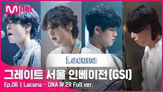 [6회 풀버전] Lacuna - DNA (원곡 BTS) @ 2R Full ver.#GreatSeoulInvasion I EP.6