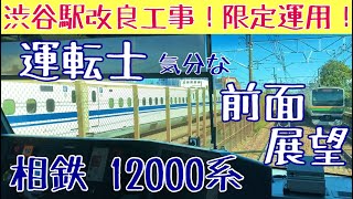 渋谷駅改良工事で池袋まで延長! 相鉄 12000系 運転士気分になれる前面展望動画