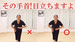 長い年月をかけて癖になった その手首の使い方!! 思っているよりも目立ちます!! 「私の癖」編「ハンドモーション№⑯」