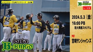 【2024.5.3】2024ヤマエグループ九州アジアリーグ公式戦　vs 宮崎サンシャインズ