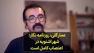 یک روزنامه نگار: شهر اشنویه در اعتصاب کامل است