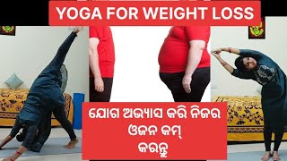 YOGA FOR WEIGHT LOSS. 1 ମାସରେ ଓଜନ କମ୍ କରନ୍ତୁ | ପେଟ କମ୍ କରିବା ପାଇଁ BEST ASANAS SET@yogsanjeevani3041