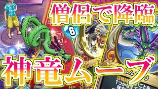 【ドラクエライバルズ】ククール神竜で覆す!! 圧倒的不利盤面を捲る超上振れムーブした結果ｗ【DQR】