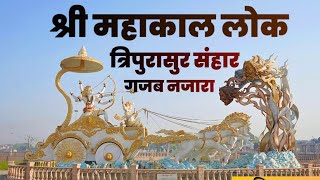 त्रिपुरासुर संहार अवंतिका नगरी में | महाकाल लोक उज्जैन | भगवान श्री महादेव त्रिपुरारी क्यों कहलाए  |