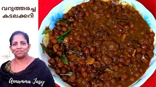 വറുത്തരച്ച കടലക്കറി/Varutharacha kadala curry/Vegetarian/Kerala recipe in malayalam/Chickpea recipe