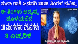 Tula Rashi January 2025 | ಜನವರಿ ತಿಂಗಳ ತುಲಾ ರಾಶಿ ಭವಿಷ್ಯ-2025 | Libra January Horoscope 2025