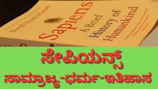 ಸೇಪಿಯನ್ಸ್ - ಎ ಬ್ರೀಫ್ ಹಿಸ್ಟರಿ ಆಫ್ ಹ್ಯೂಮನ್‌ಕೈಂಡ್ : ಸಾಮ್ರಾಜ್ಯ-ಧರ್ಮ-ಇತಿಹಾಸ