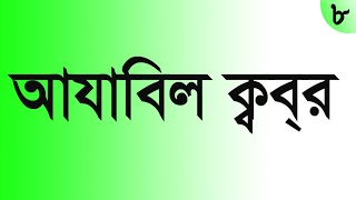 কবর ও জাহান্নামের আযাব, জীবন-মৃত্যু ও দাজ্জালের ফিতনা থেকে মুক্তির দোয়া | আযাবিল কবর | Daily Dua