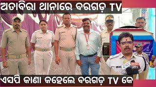 Bargarh tv:- ବରଗଡ଼-ଅତାବିରା ପୋଲିସ କଲା ମହତ କାମ୍ ,ଯୋଗଦେଲେ ଏସପି ,ମହତ୍ କାମ୍ କଲେ ଲୋକମାନେ ଦେଖୁନ ଭଲ ଖବର