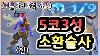 [롤토체스] 패치 후 5코스트 3성 챔피언을 풀 마나로 무한 소환하는 밴틀 라이즈 3성을 만들어보았습니다 ㅋㅋㅋㅋㅋ  (롤토체스시즌9)