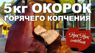 Как закоптить окорок горячим копчением. Рецепт для новичков.