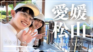 愛媛県・松山でお城とグルメと道後温泉！【Vlog】