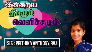 இன்றைய தீபமும் வெளிச்சமும் 3 | Pullambadi Christian Assembly | sis. Prithika Anthony Raj |