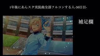 1年後にあんスタ実装曲全部フルコンする人-30日目-