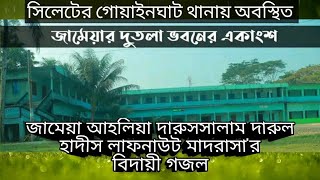 সিলেটের গোয়াইনঘাটে অবস্থিত জামেয়া আহলিয়া দারুসসালাম লাফনাউট'র ফারিগিনদের হৃদয় শুয়া বিদায়ী গজল