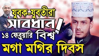 মগা মগির দিবস? জাকির নায়কের ছাত্র আব্দুল মুক্তাদির রহমান Abdul Muktadir RahamanWaz 2020