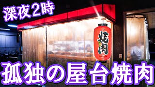 【深夜2時】屋台焼肉で大食いしてみた。(飯テロ)