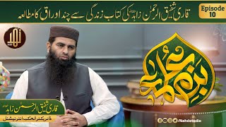 Bazm-e-Ulama || Special Guest Qari Shafiq ur Rehman Zahid || Ep-10 || Nahd Studio