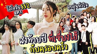 โอ้โห จีน ss2. Ep.1 ส่งท้ายปีกับครอบครัวที่เซี้ยงไฮ้ อบอุ่นหัวใจ | Nn.lardapha