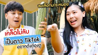 อยากเป็นดาว TikTok ทำยังไงดี เคล็ดไม่ลับ Ep.2