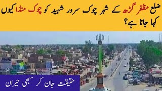 Why City Chock Sarwar Shaheed Called Chock Munda/History of city Chock Sarwar Shaheed/DC