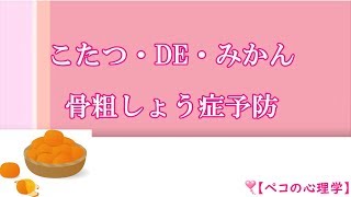 こたつ・DE・みかん【骨粗しょう症予防】　ペコの心理学