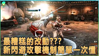 【For Honor榮耀戰魂⚔️】簡單了解這次閃砍(徐風)改了什麼?為何被說是最糟糕的更新?