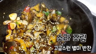 맛있소라조림