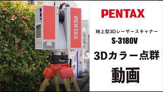 Point cloud data by the PENTAX 3D scanner S-3180V