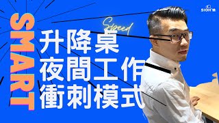 【智能情境連動】可以連動家中設備的智能升降桌你有看過嗎？siri聲控情境  App Mysmartpal