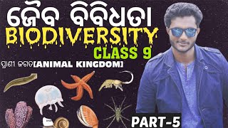 Animal Kingdom | ପ୍ରାଣୀ ଜଗତ | Biodiversity | ଜୈବ ବିବିଧତା | 9th Class Life Science In Odia | Part-5