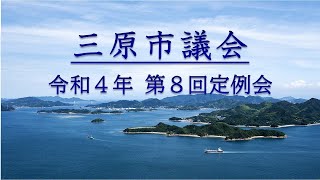 令和４年第８回（１２月）定例会（２日目午後　R4.12.8）【一般質問１日目午後】